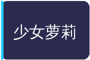 少女萝莉